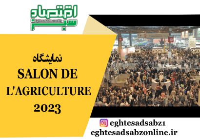 نمایشگاه SALON DE L’AGRICULTURE 2023