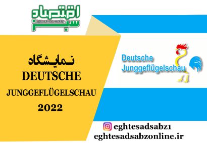 نمایشگاه DEUTSCHE JUNGGEFLÜGELSCHAU 2022