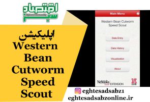 اپلیکیشن Western Bean Cutworm Speed Scout