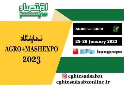 نمایشگاه AGRO+MASHEXPO 2023