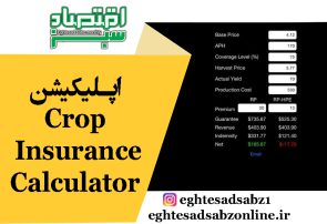 اپلیکیشن Crop Insurance Calculator