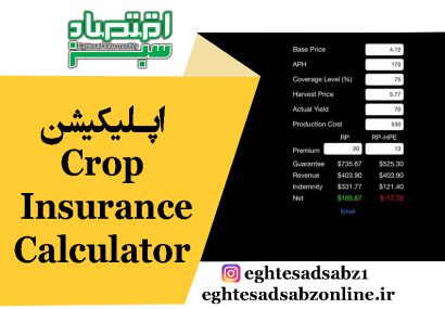 اپلیکیشن Crop Insurance Calculator