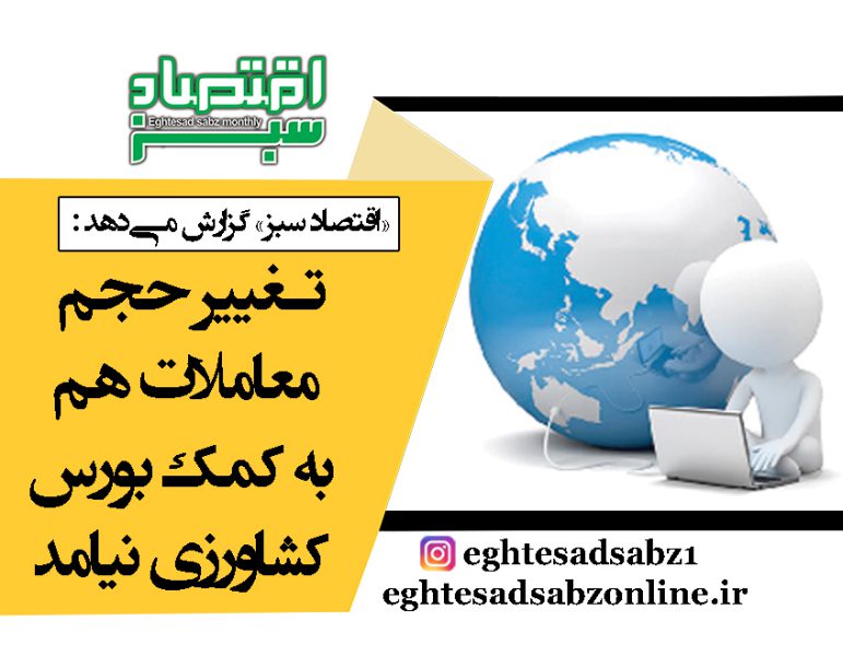 تغییر حجم معاملات هم به کمک بورس کشاورزی نیامد | پایگاه خبری اقتصاد سبز آنلاین