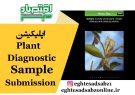 اپلیکیشن Plant Diagnostic Sample Submission