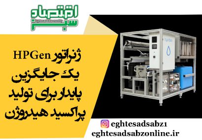 ژنراتور HPGen، یک جایگزین پایدار برای تولید پراکسید هیدروژن