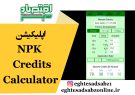 اپلیکیشن NPK Credits Calculator