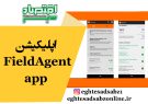 اپلیکیشن FieldAgent app