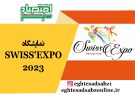 نمایشگاه SWISS’EXPO 2023