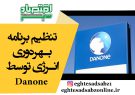 تنظیم برنامه بهره‌وری انرژی توسط Danone
