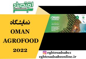 نمایشگاه OMAN AGROFOOD 2022