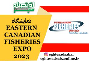 نمایشگاه EASTERN CANADIAN FISHERIES EXPO 2023