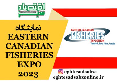 نمایشگاه EASTERN CANADIAN FISHERIES EXPO 2023
