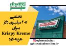 تخلفی که 2 میلیون دلار برای Krispy Kreme هزینه دارد