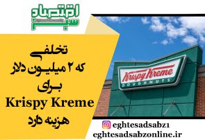 تخلفی که 2 میلیون دلار برای Krispy Kreme هزینه دارد