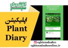 اپلیکیشن Plant Diary