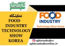نمایشگاه FOOD INDUSTRY TECHNOLOGY SHOW KOREA