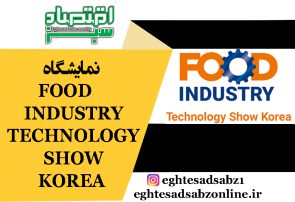 نمایشگاه FOOD INDUSTRY TECHNOLOGY SHOW KOREA