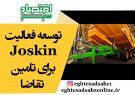 توسعه فعالیت Joskin برای تامین تقاضا