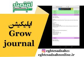 اپلیکیشن Grow journal