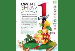 نخستین نمایشگاه صنعت میوه و سبزیجات ایران از 27 دی‌ماه برگزار می‌شود