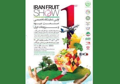 نخستین نمایشگاه صنعت میوه و سبزیجات ایران از 27 دی‌ماه برگزار می‌شود