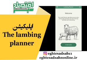 اپلیکیشن The lambing planner
