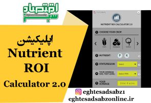 اپلیکیشن‌ Nutrient ROI Calculator 2.0