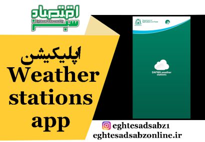 اپلیکیشن Weather stations app