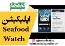 اپلیکیشن Seafood Watch