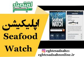 اپلیکیشن Seafood Watch