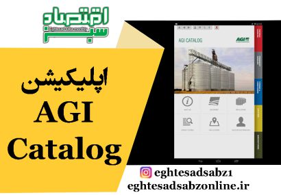 اپلیکیشن‌ AGI Catalog