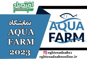 نمایشگاه AQUA FARM 2023