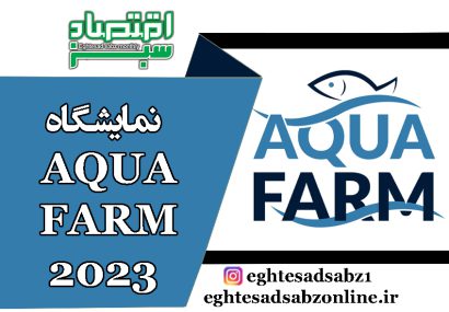 نمایشگاه AQUA FARM 2023