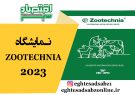 نمایشگاه ZOOTECHNIA 2023