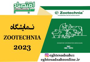 نمایشگاه ZOOTECHNIA 2023