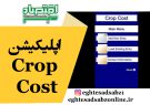اپلیکیشن Crop Cost