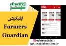 اپلیکیشن‌ Farmers Guardian
