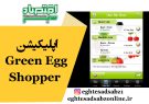 اپلیکیشن Green Egg Shopper