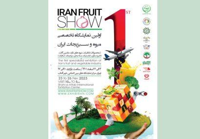 نخستین نمایشگاه بین‌المللی میوه و سبزیجات فردا گشایش می‌یابد
