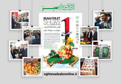 گزارش تصویری / اولین نمایشگاه تخصصی میوه و سبزیجات ایران