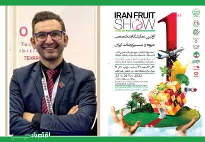 نخستین نمایشگاه صنعت میوه و سبزیجات ایران 5 شنبه هفته آینده برپا می‌شود