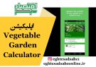 اپلیکیشن Vegetable Garden Calculator