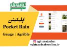 اپلیکیشن‌ Pocket Rain Gauge | Agrible