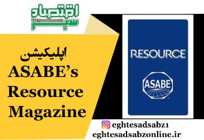 اپلیکیشن‌ ASABE’s Resource Magazine
