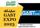 نمایشگاه GAST EXPO 2023