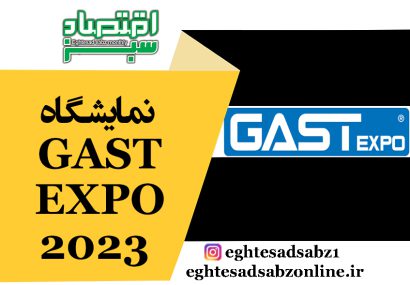 نمایشگاه GAST EXPO 2023