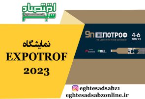 نمایشگاه EXPOTROF 2023