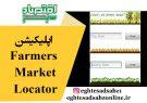 اپلیکیشن Farmers Market Locator