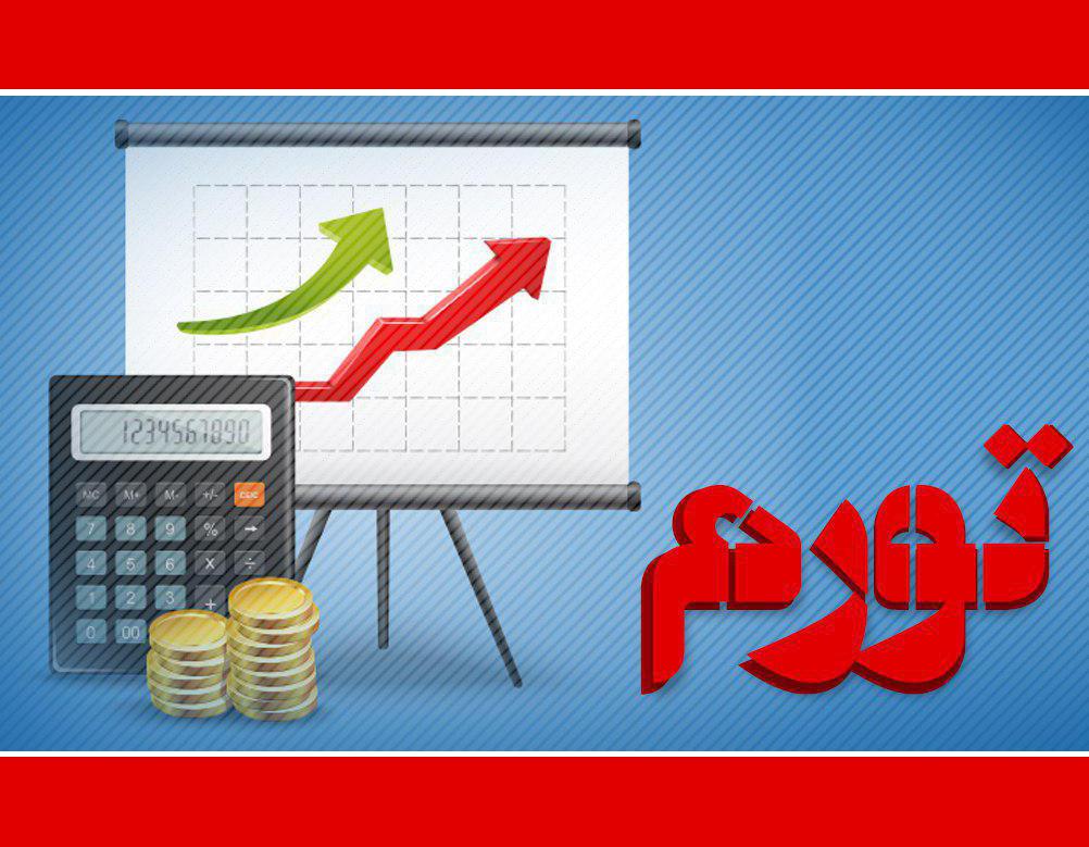 تورم در ایران از کِی معضل شد؟ | پایگاه خبری اقتصاد سبز آنلاین