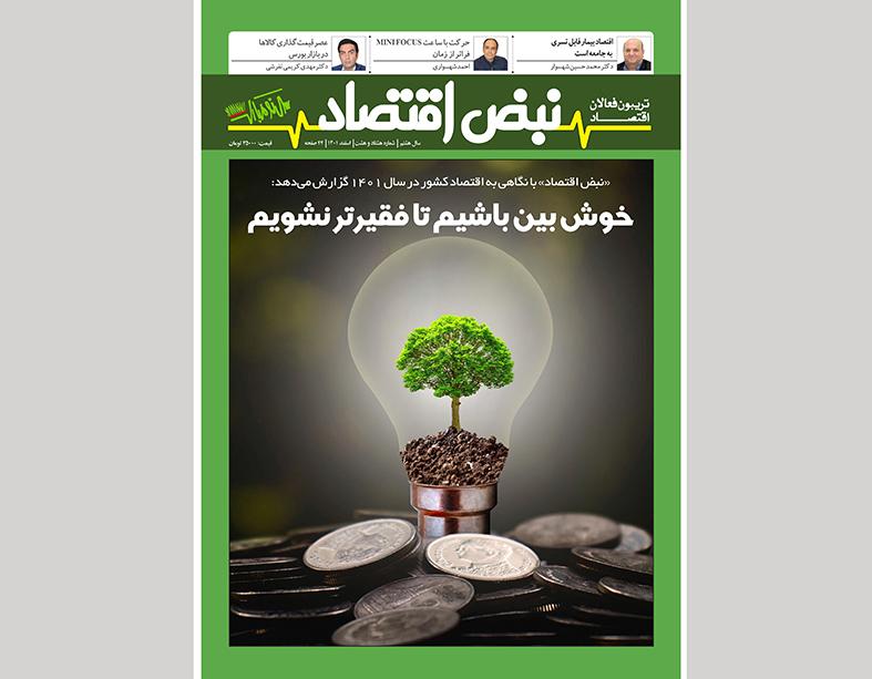 اقتصاد 1401 زیر ذره‌بین «نبض اقتصاد» | پایگاه خبری اقتصاد سبز آنلاین